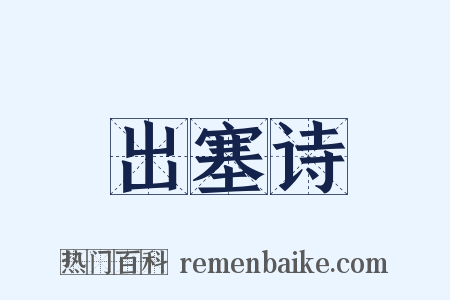 出塞诗是什么意思的图片